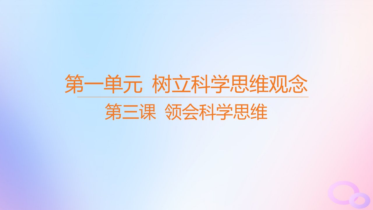 江苏专版2023_2024学年新教材高中政治第一单元树立科学思维观念第三课领会科学思维课件部编版选择性必修3