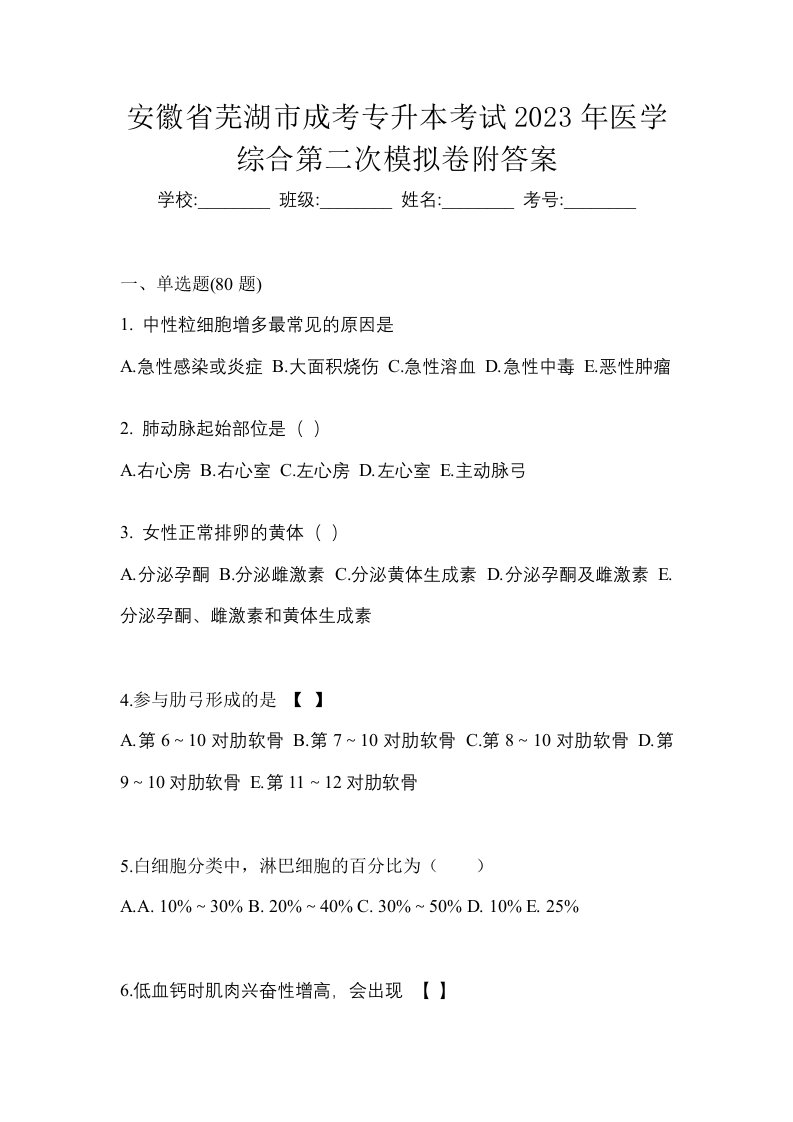 安徽省芜湖市成考专升本考试2023年医学综合第二次模拟卷附答案