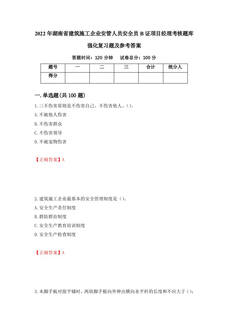 2022年湖南省建筑施工企业安管人员安全员B证项目经理考核题库强化复习题及参考答案第23版