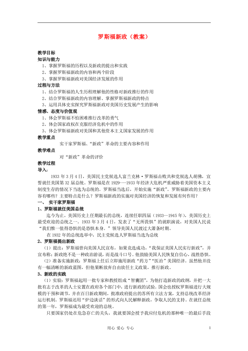 高中历史《罗斯福新政》教案3