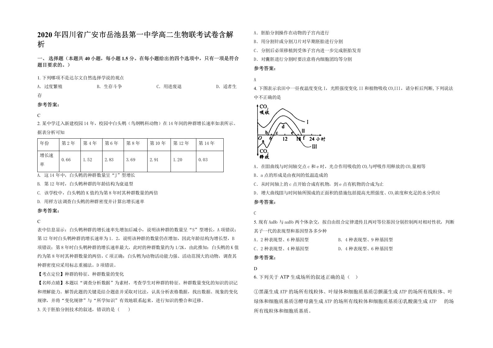 2020年四川省广安市岳池县第一中学高二生物联考试卷含解析