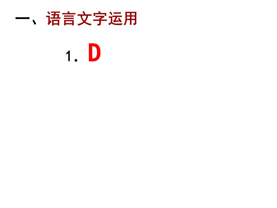 苏锡常镇高三语文三模试卷讲评课件