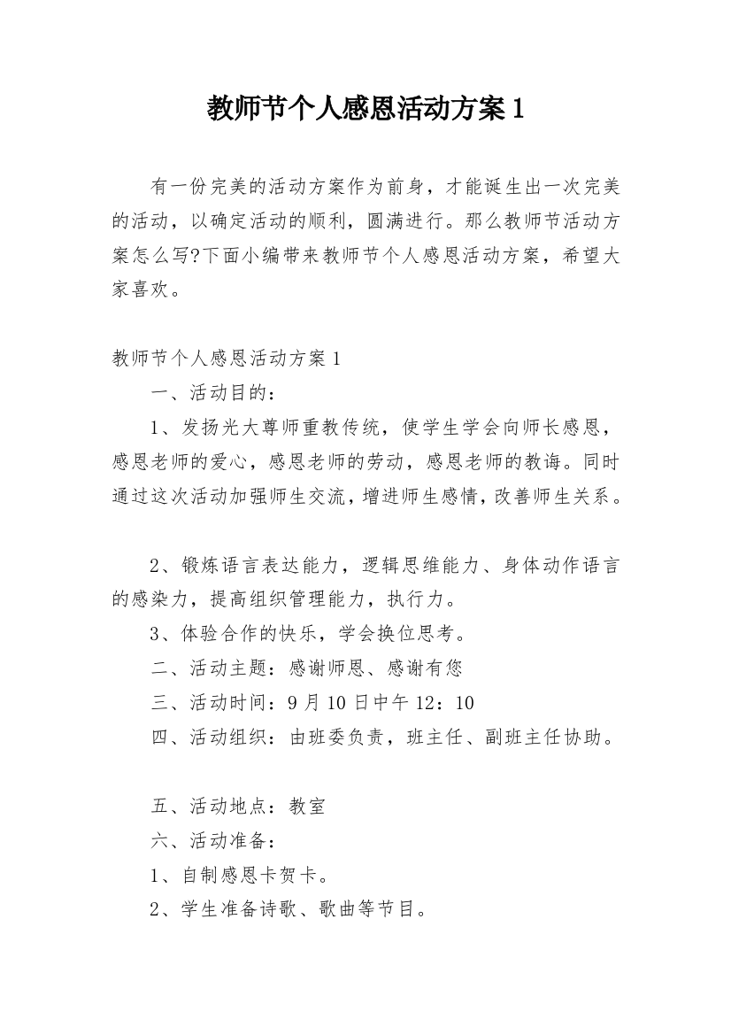 教师节个人感恩活动方案1