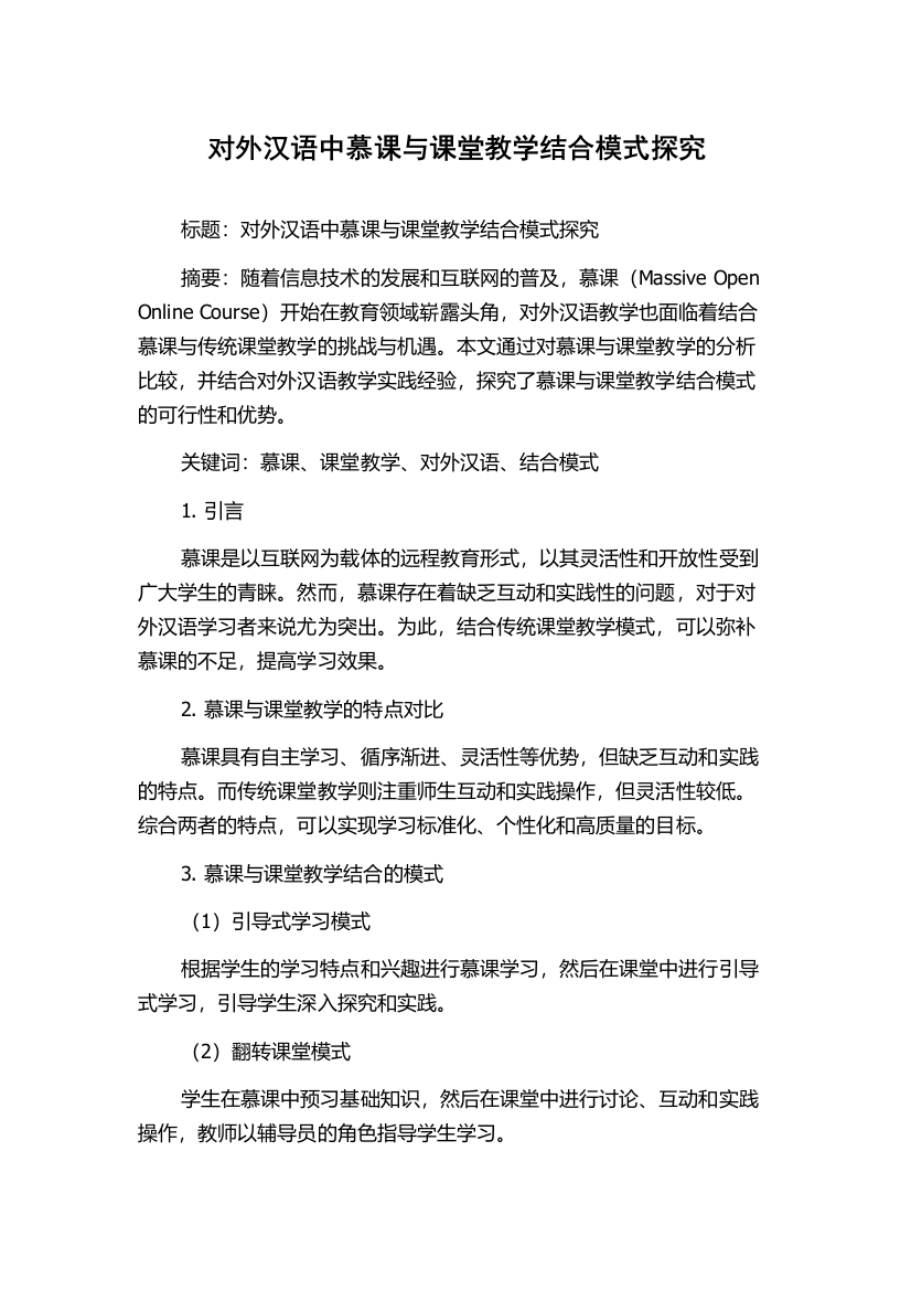 对外汉语中慕课与课堂教学结合模式探究