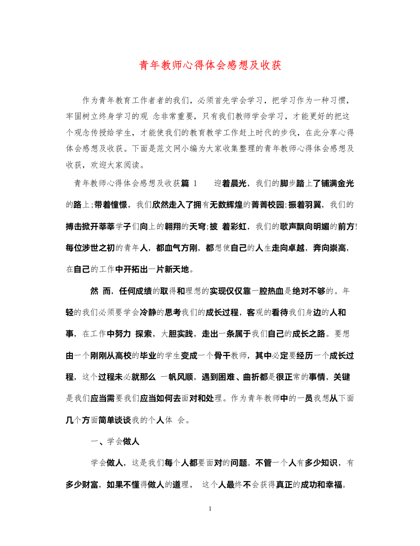 精编青年教师心得体会感想及收获