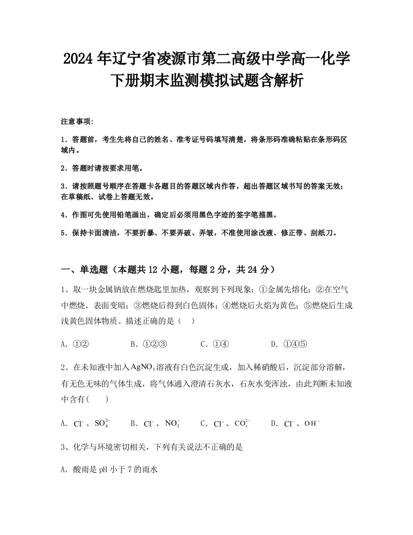 2024年辽宁省凌源市第二高级中学高一化学下册期末监测模拟试题含解析