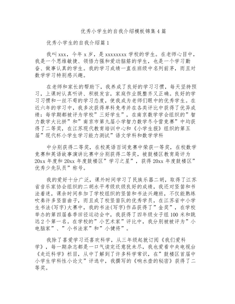 优秀小学生的自我介绍模板锦集4篇