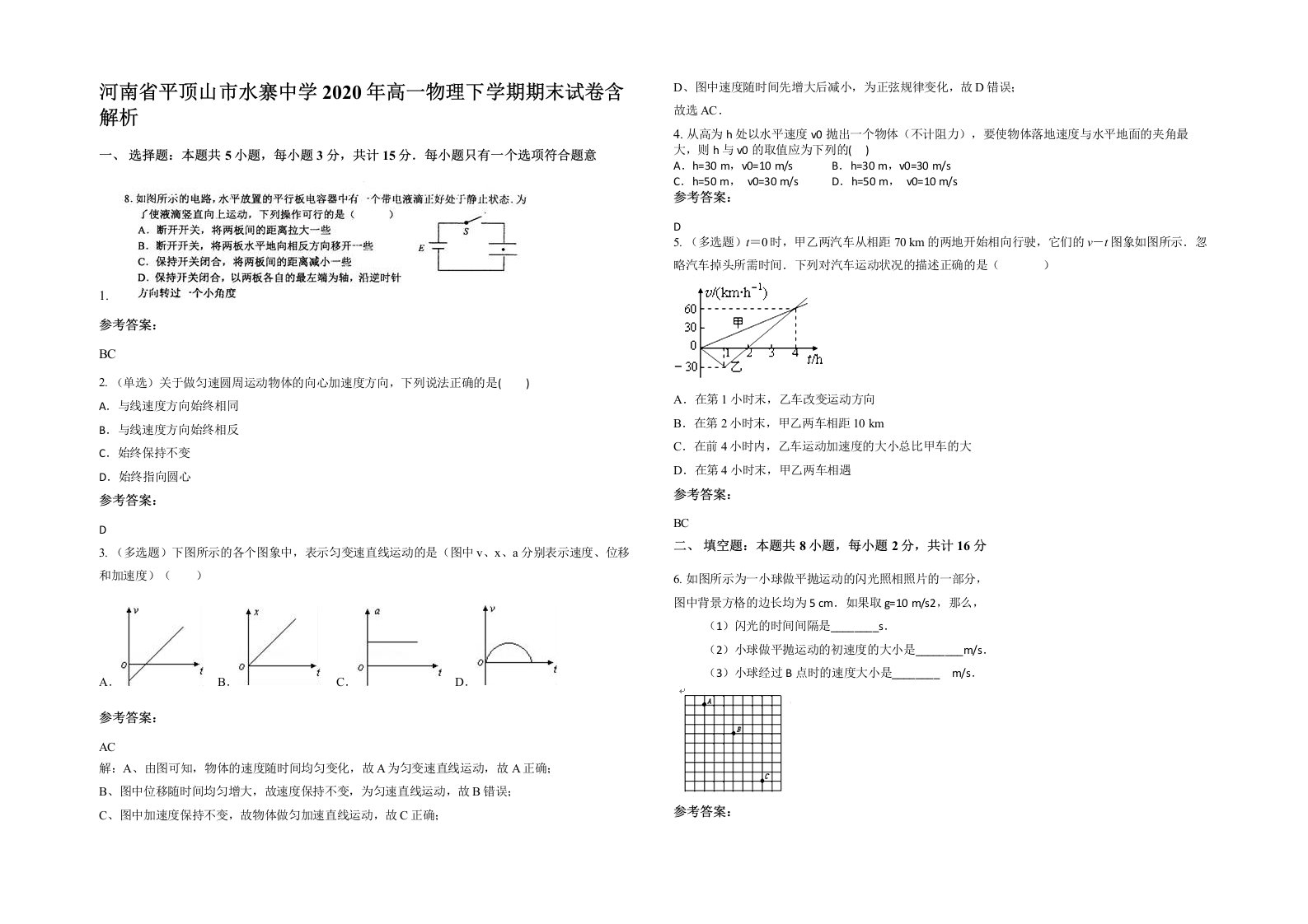 河南省平顶山市水寨中学2020年高一物理下学期期末试卷含解析