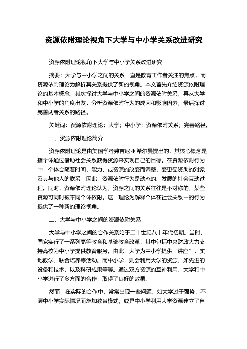 资源依附理论视角下大学与中小学关系改进研究