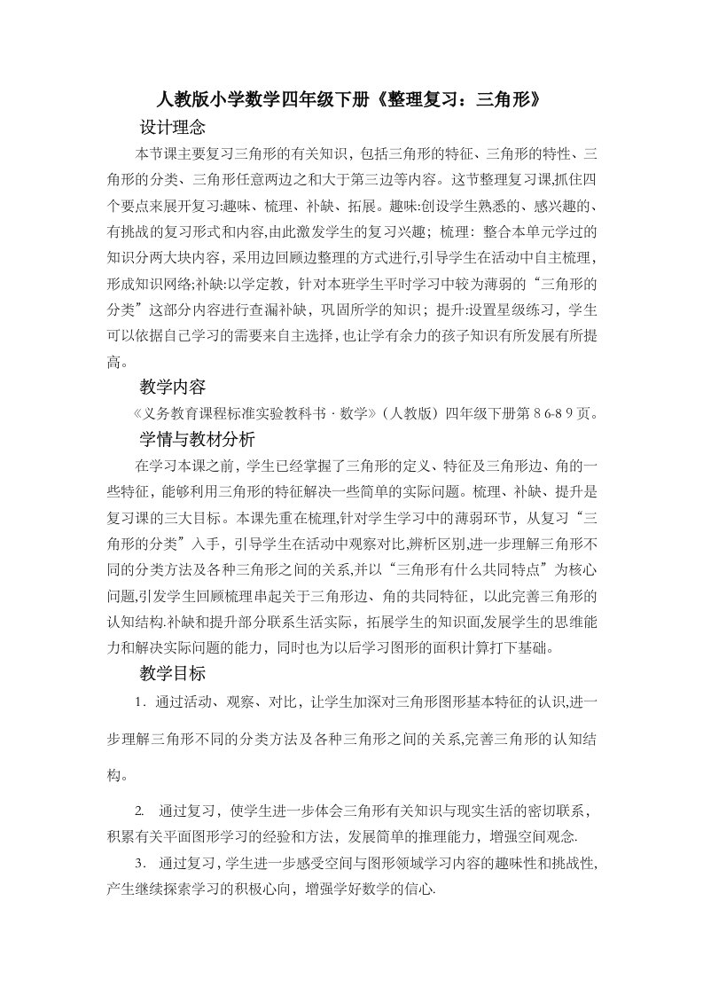 小学数学四年级下册整理复习三角形教案