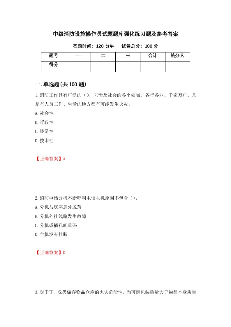 中级消防设施操作员试题题库强化练习题及参考答案7