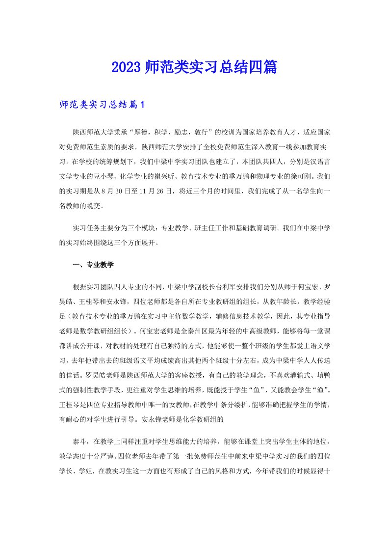 2023师范类实习总结四篇