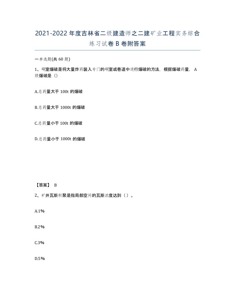 2021-2022年度吉林省二级建造师之二建矿业工程实务综合练习试卷B卷附答案