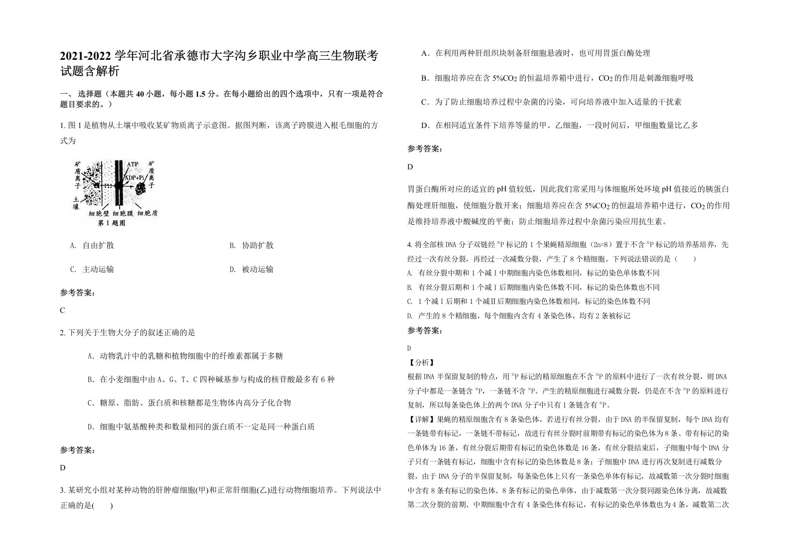 2021-2022学年河北省承德市大字沟乡职业中学高三生物联考试题含解析