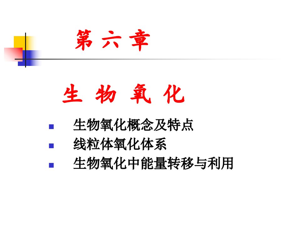 生物化学-第六章生物氧化