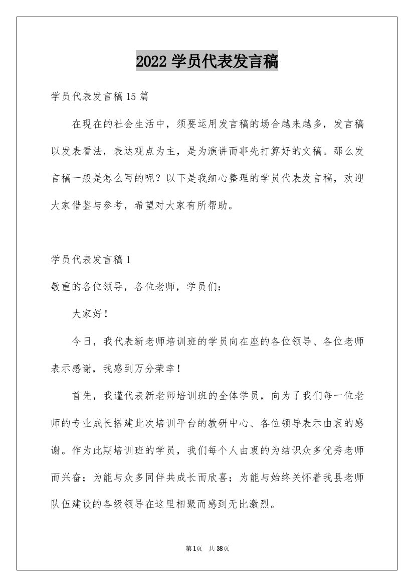 2022学员代表发言稿_12