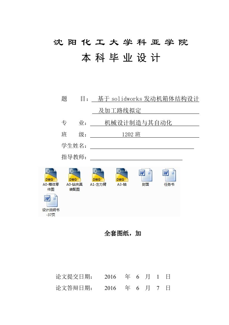 毕业设计（论文）-基于solidworks发动机箱体结构设计及加工路线拟定（全套图纸）