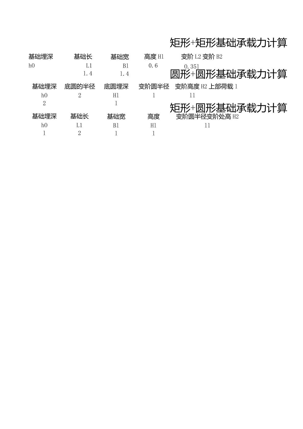 设备基础地基承载力计算小软件