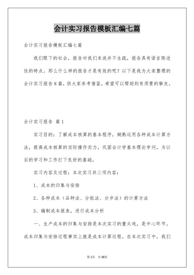 会计实习报告模板汇编七篇例文