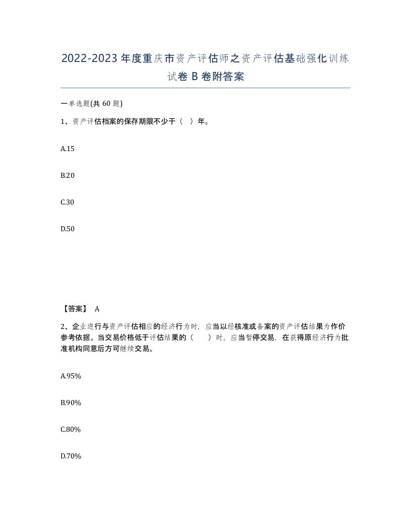 2022-2023年度重庆市资产评估师之资产评估基础强化训练试卷B卷附答案