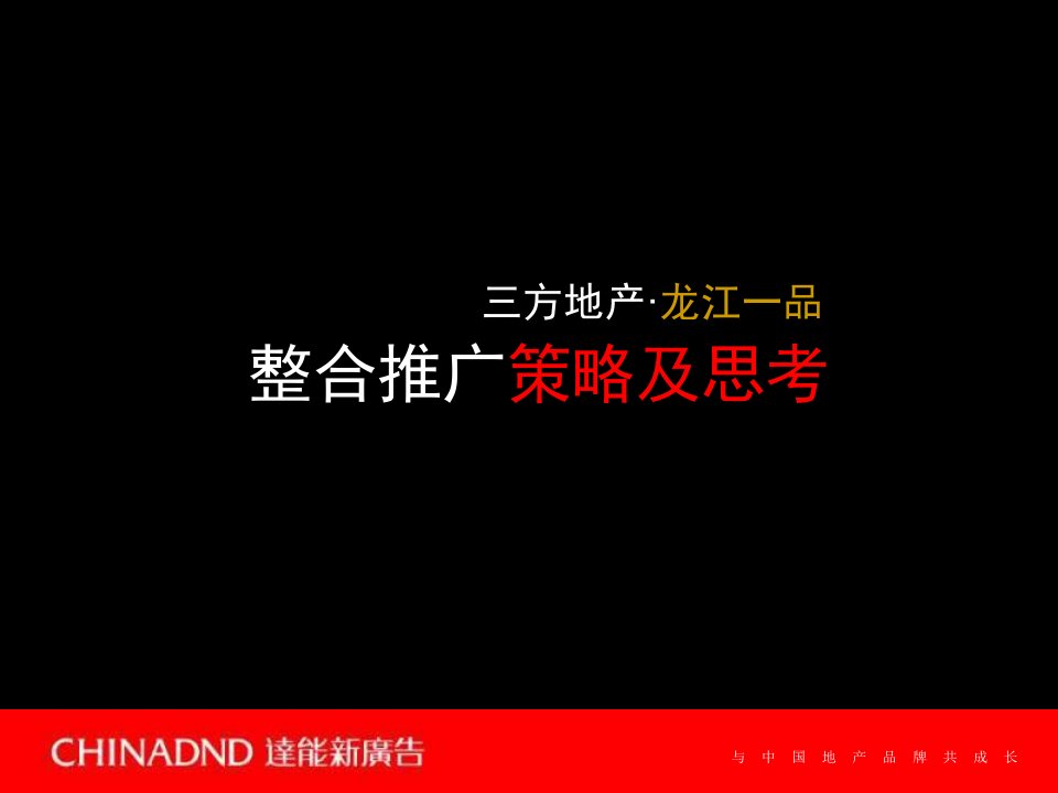 三方地产-龙江一品项目整合推广策略及思考-161PPT