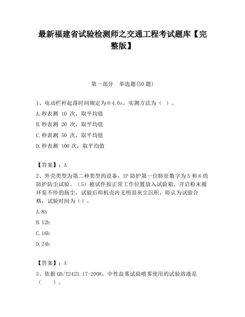 最新福建省试验检测师之交通工程考试题库【完整版】