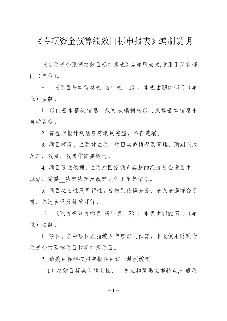 《专项资金预算绩效目标申报表》编制说明