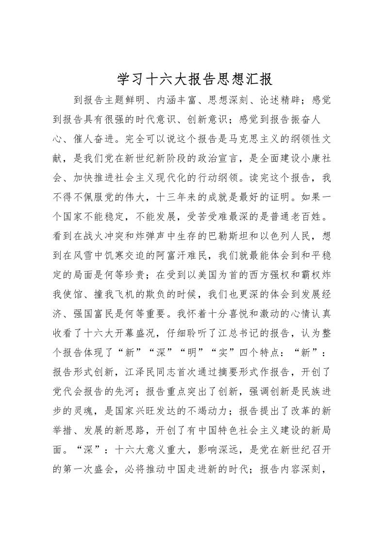 2022学习十六大报告思想汇报