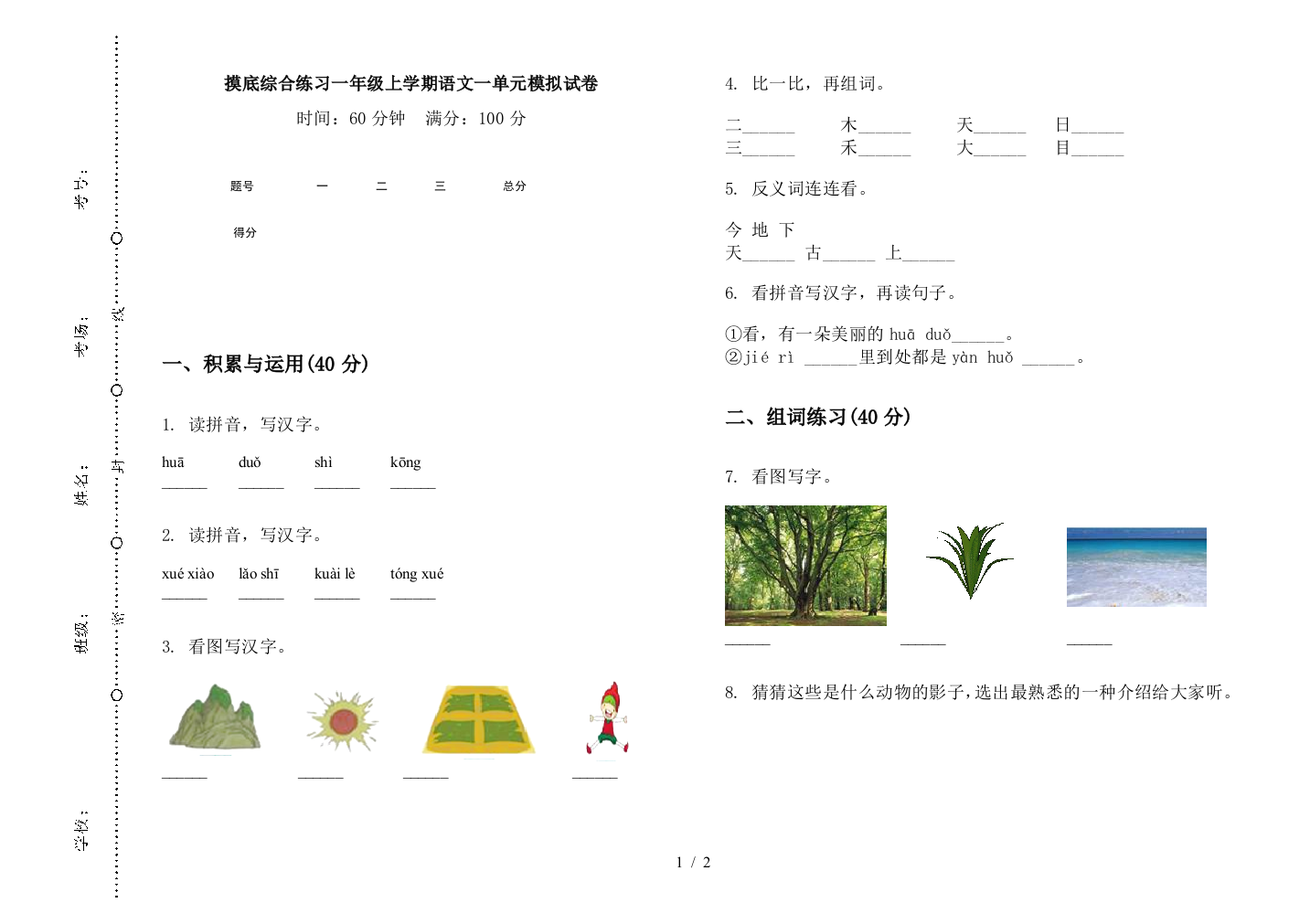 摸底综合练习一年级上学期语文一单元模拟试卷