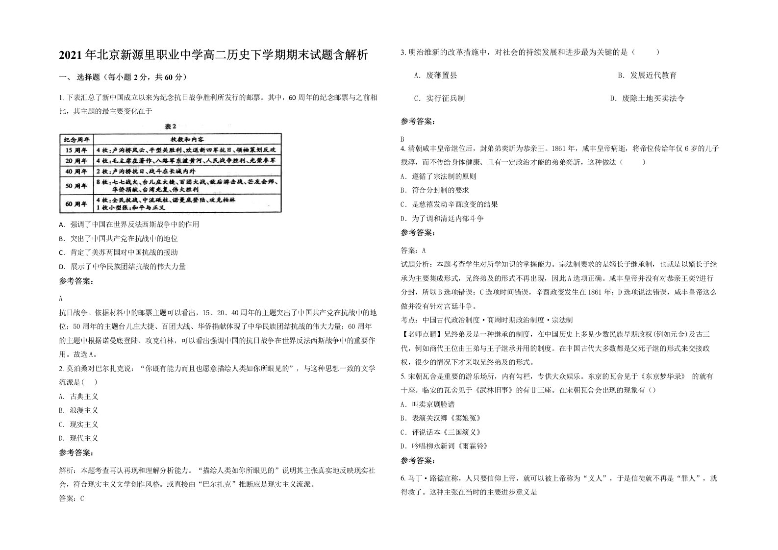 2021年北京新源里职业中学高二历史下学期期末试题含解析