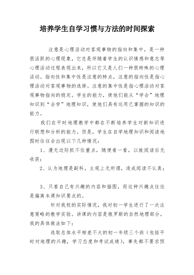 培养学生自学习惯与方法的时间探索