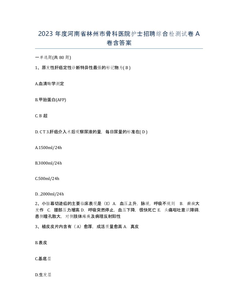 2023年度河南省林州市骨科医院护士招聘综合检测试卷A卷含答案