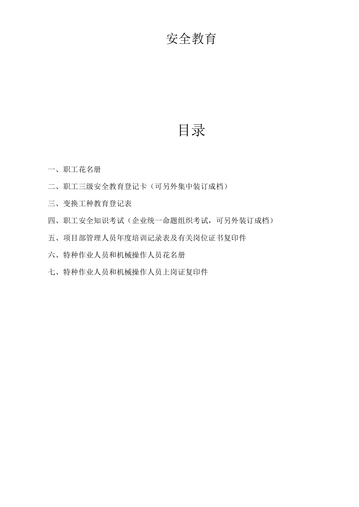 单位公司企业安全技术资料台帐之安全教育