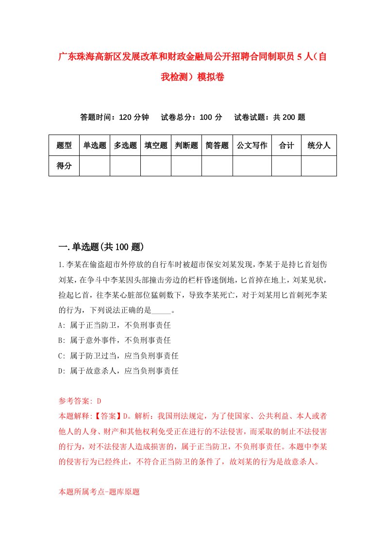 广东珠海高新区发展改革和财政金融局公开招聘合同制职员5人自我检测模拟卷第5次