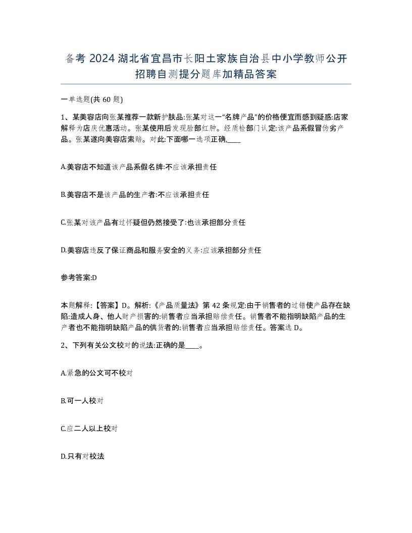 备考2024湖北省宜昌市长阳土家族自治县中小学教师公开招聘自测提分题库加答案