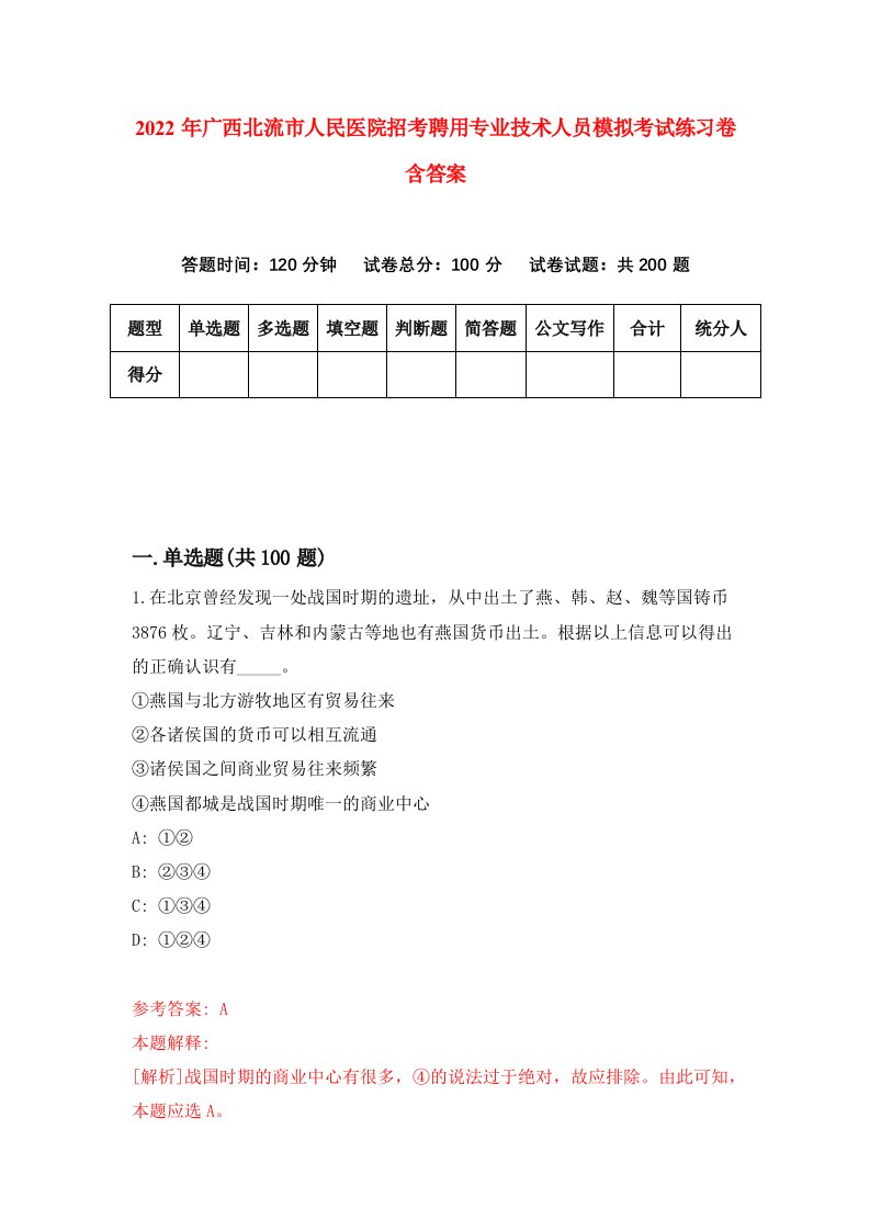 2022年广西北流市人民医院招考聘用专业技术人员模拟考试练习卷含答案8