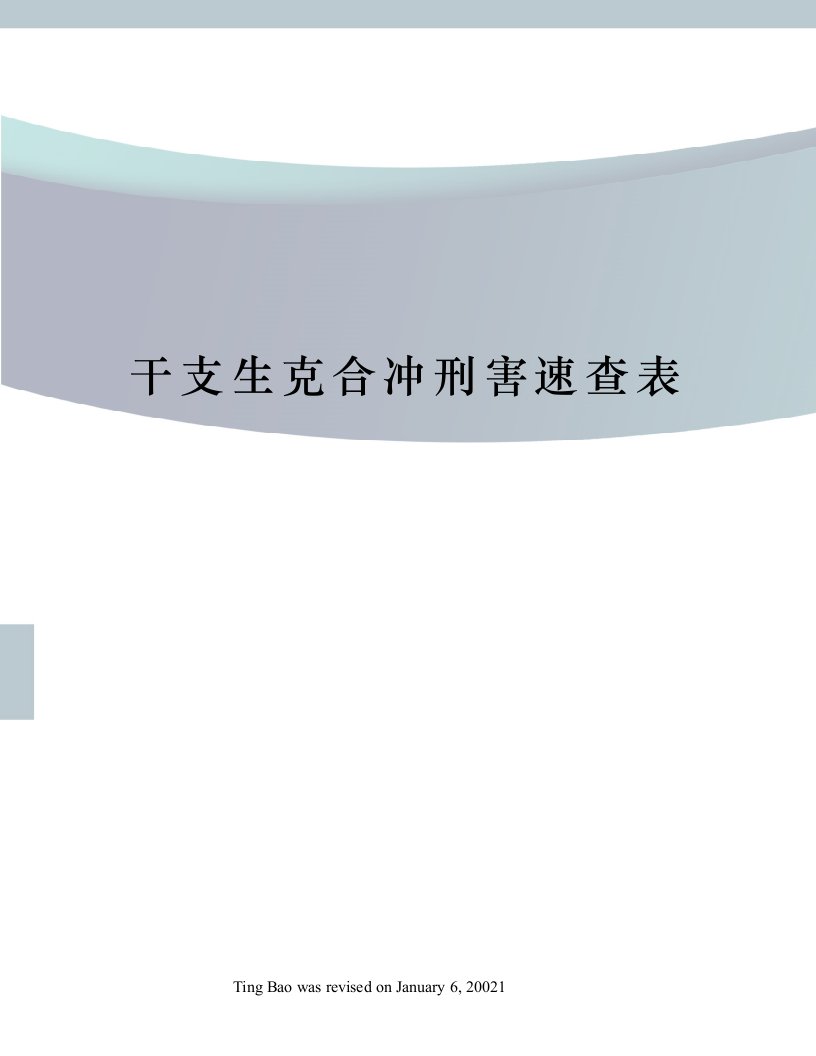 干支生克合冲刑害速查表