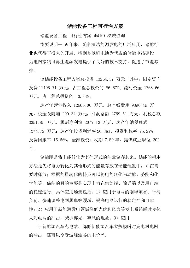 储能设备项目可行性方案