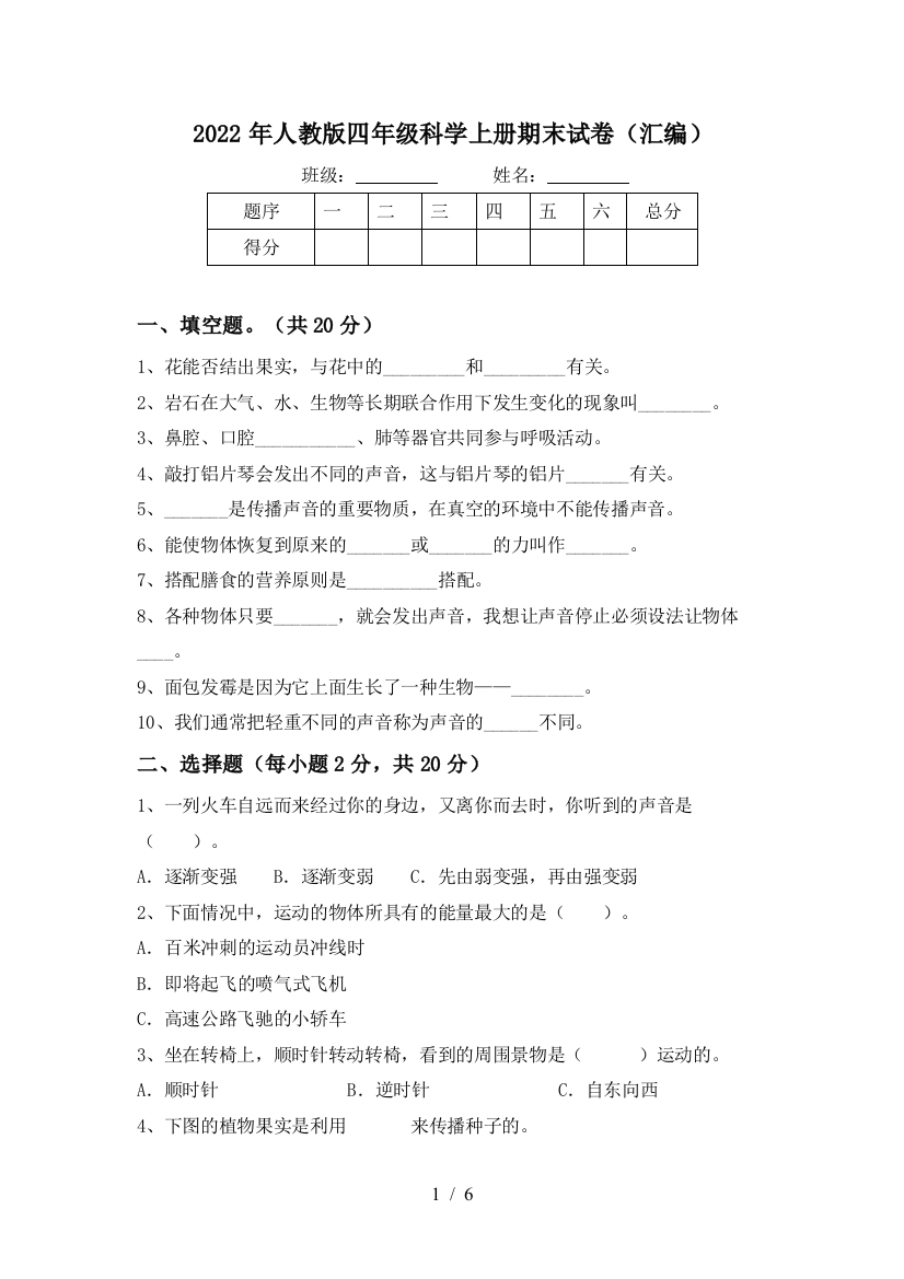 2022年人教版四年级科学上册期末试卷(汇编)