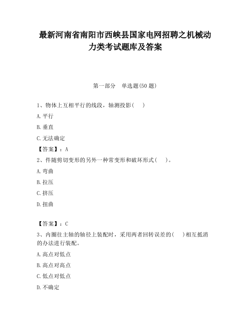 最新河南省南阳市西峡县国家电网招聘之机械动力类考试题库及答案