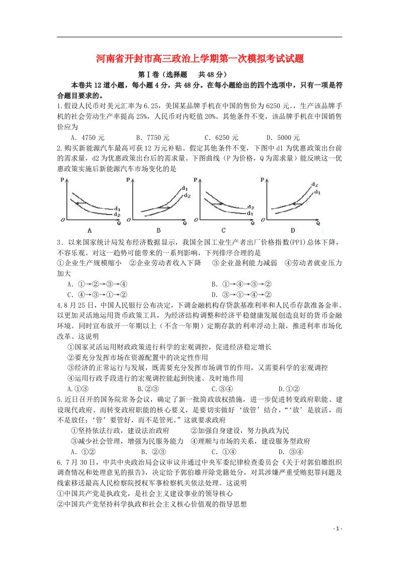 河南省开封市高三政治上学期第一次模拟考试试题