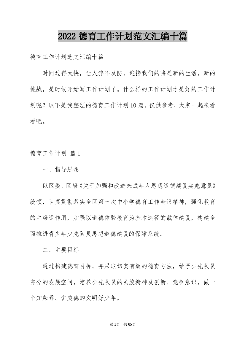 2022德育工作计划范文汇编十篇