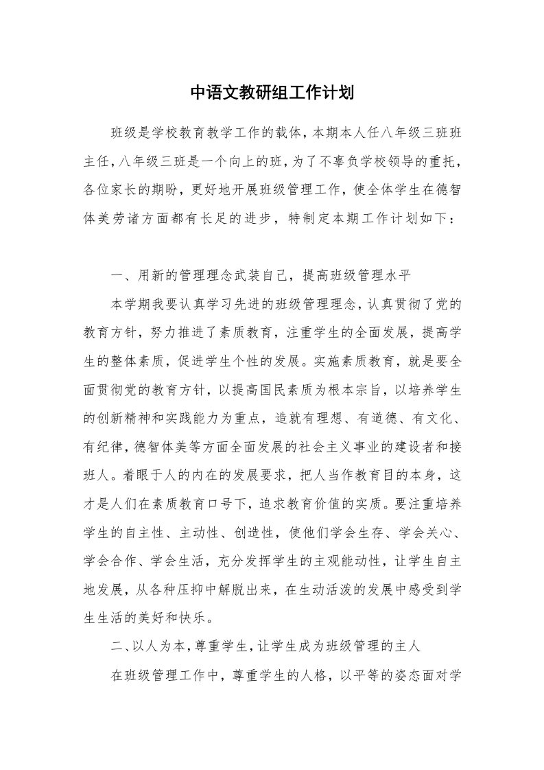 工作计划_193871_中语文教研组工作计划