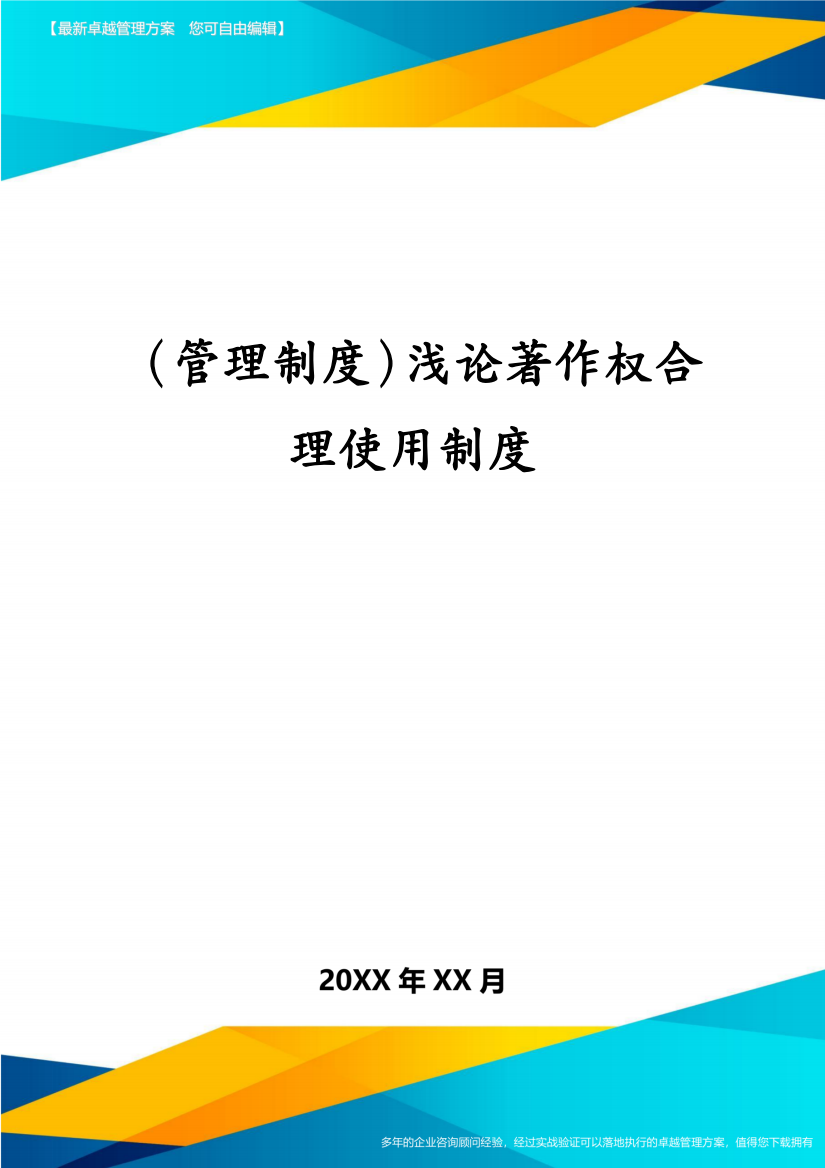 (管理制度)浅论著作权合理使用制度