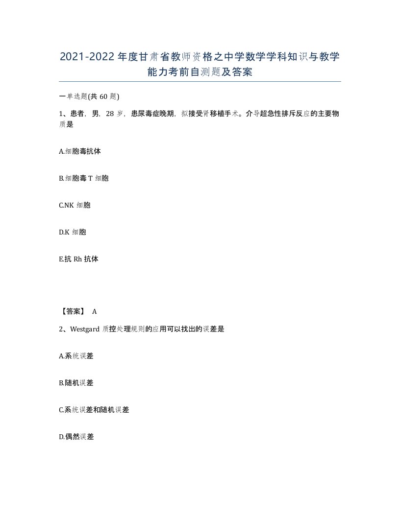 2021-2022年度甘肃省教师资格之中学数学学科知识与教学能力考前自测题及答案