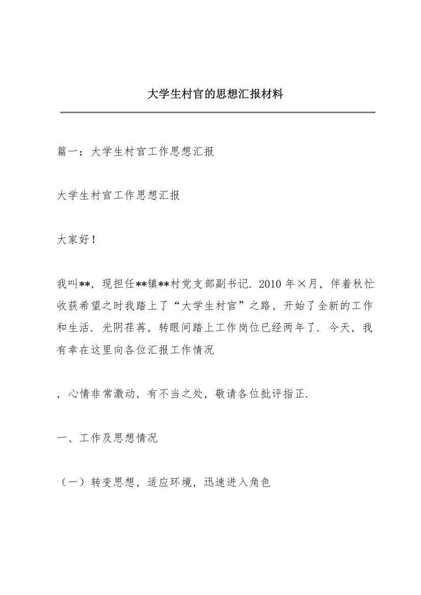 大学生村官的思想汇报材料