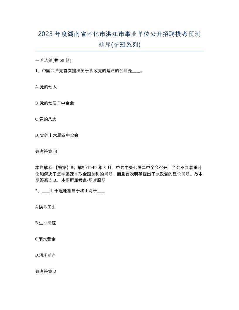 2023年度湖南省怀化市洪江市事业单位公开招聘模考预测题库夺冠系列