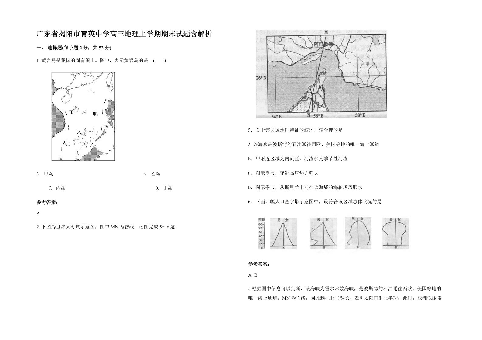 广东省揭阳市育英中学高三地理上学期期末试题含解析