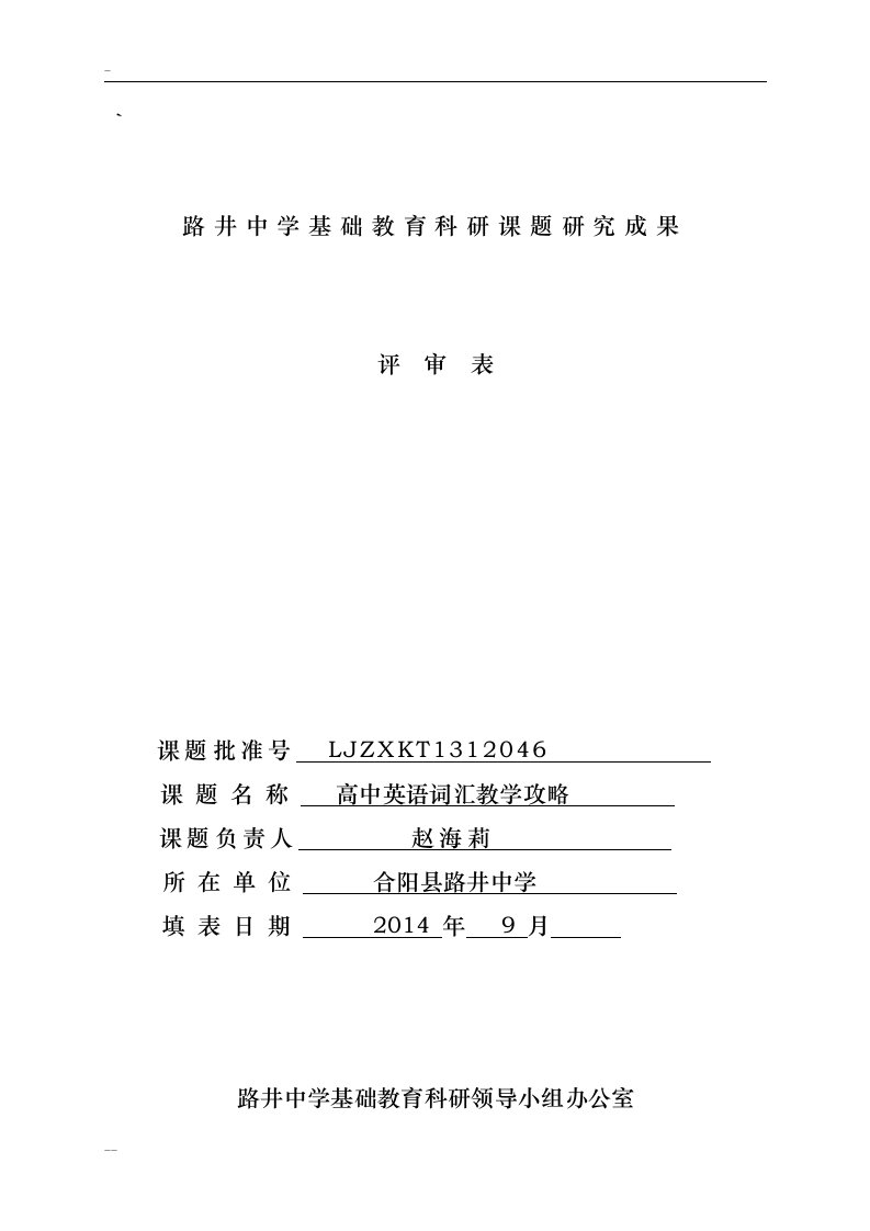 路井中学校本教研课题---高中-英语词汇教学攻略研究成果