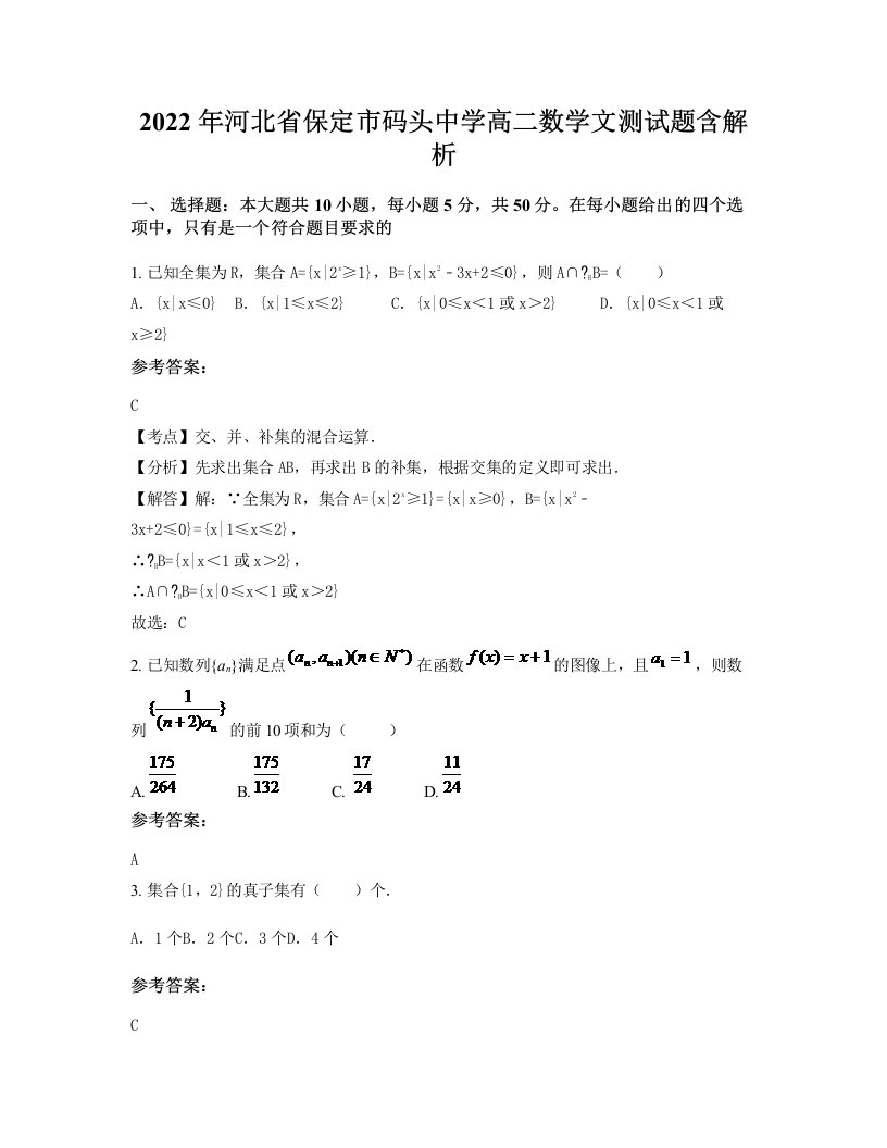 2022年河北省保定市码头中学高二数学文测试题含解析